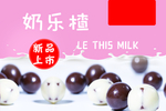 奶乐山楂