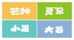 二十四节气字体设计
