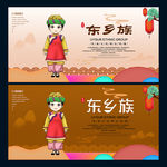 东乡族