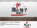 企业文化墙撸起袖子加油干