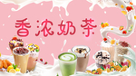 奶茶海报