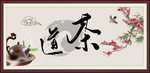 茶道