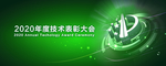 技术表彰大会