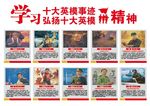 学习十大英模事迹弘扬十大英模精