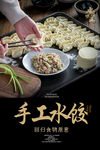 手工水饺海报