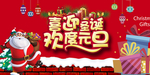 喜迎圣诞欢度元旦