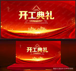 开工典礼