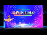 业主回家