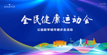 全民运动会