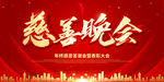 慈善晚会