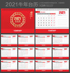 2021年台历