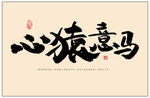 心猿意马