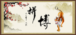 拼搏