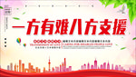 一方有难八方支援