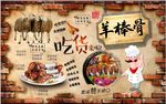 羊棒骨背景墙