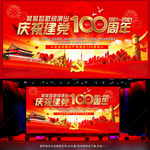 建党100周年舞台背景