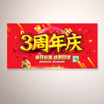 3周年庆海报