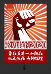 敬勇敢的2020海报