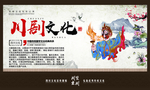 四川文化 川剧文化介绍宣传展板