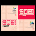 2021新年贺卡