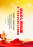军民融合