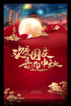 中秋国庆