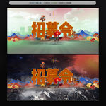 招募令