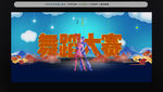 舞蹈大赛