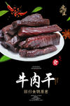 牛肉干海报
