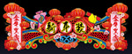 新年装