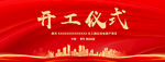 开工仪式
