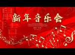 新年音乐会