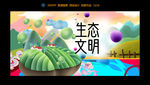 生态文明