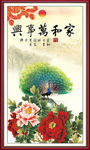 家和万事兴