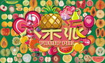 水果味