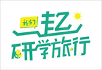 研学
