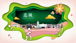 连城绿色生态宜居自然城市海报