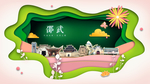 邵武绿色生态宜居自然城市海报