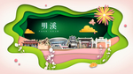 明溪绿色生态宜居自然城市海报