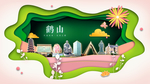 鹤山绿色生态宜居自然城市海报