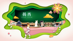 揭西绿色生态宜居自然城市海报