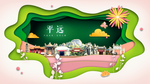 平远绿色生态宜居自然城市海报