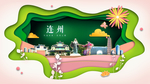 连州绿色生态宜居自然城市海报