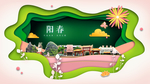 阳春绿色生态宜居自然城市海报