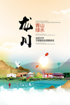 龙川青山绿水生态宜居城市海报