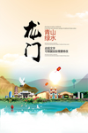 龙门青山绿水生态宜居城市海报
