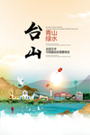 台山青山绿水生态宜居城市海报