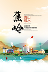 蕉岭青山绿水生态宜居城市海报