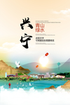 兴宁青山绿水生态宜居城市海报