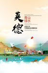 英德青山绿水生态宜居城市海报